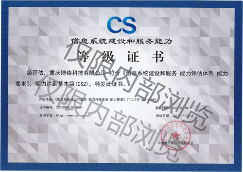 信息系統建設和服務能力等級證書（CS2級）